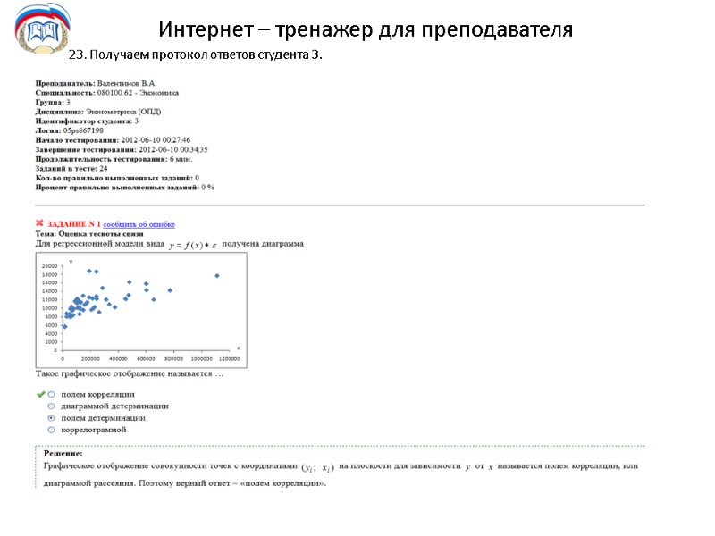 Интернет – тренажер для преподавателя 23. Получаем протокол ответов студента 3.